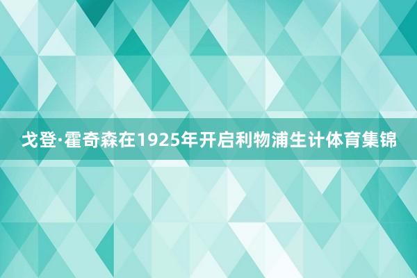 戈登·霍奇森在1925年开启利物浦生计体育集锦