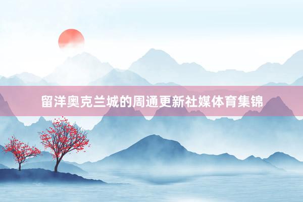 留洋奥克兰城的周通更新社媒体育集锦