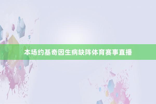本场约基奇因生病缺阵体育赛事直播