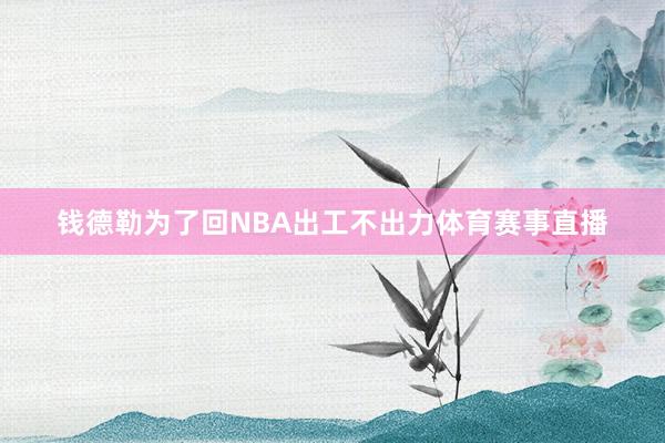 钱德勒为了回NBA出工不出力体育赛事直播