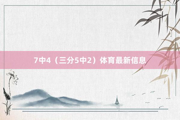 7中4（三分5中2）体育最新信息
