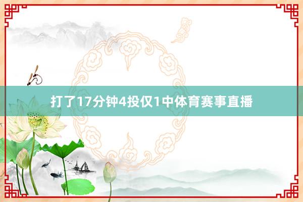打了17分钟4投仅1中体育赛事直播