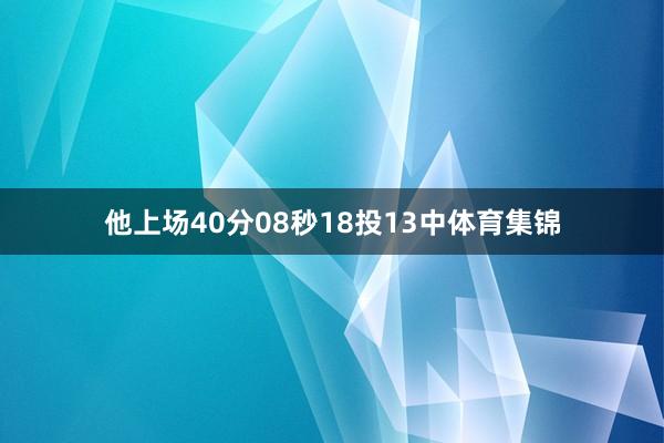他上场40分08秒18投13中体育集锦