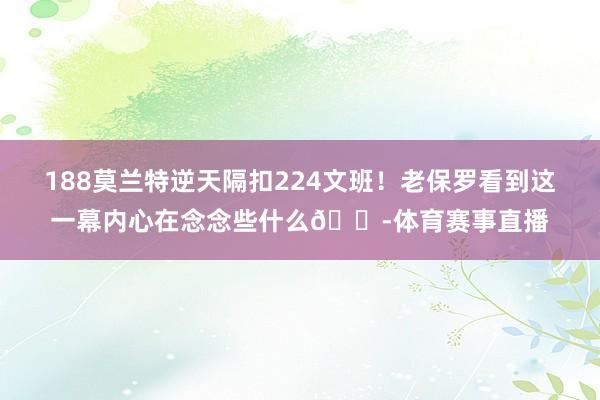 188莫兰特逆天隔扣224文班！老保罗看到这一幕内心在念念些什么💭体育赛事直播