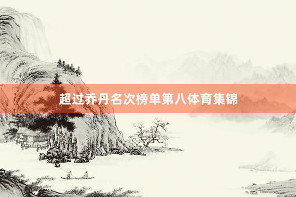 超过乔丹名次榜单第八体育集锦