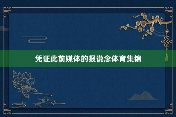 凭证此前媒体的报说念体育集锦