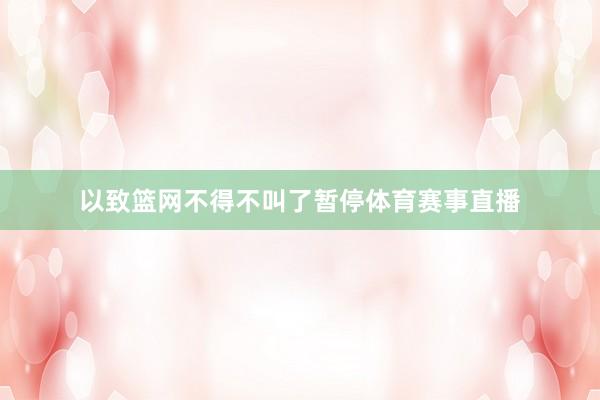 以致篮网不得不叫了暂停体育赛事直播