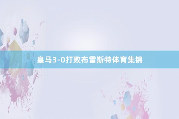 皇马3-0打败布雷斯特体育集锦