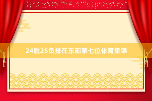 24胜25负排在东部第七位体育集锦