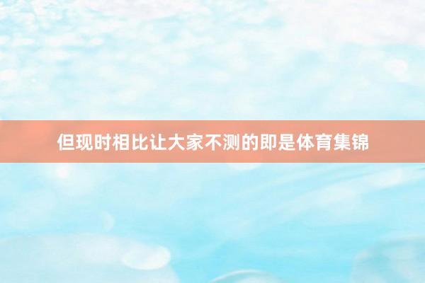 但现时相比让大家不测的即是体育集锦