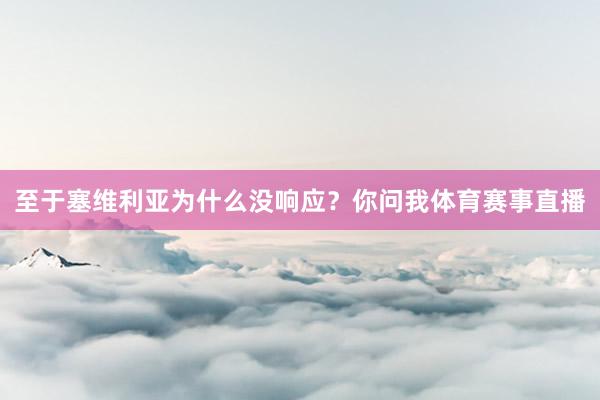 至于塞维利亚为什么没响应？你问我体育赛事直播