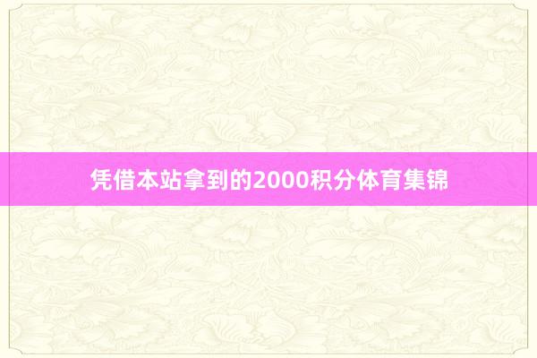 凭借本站拿到的2000积分体育集锦