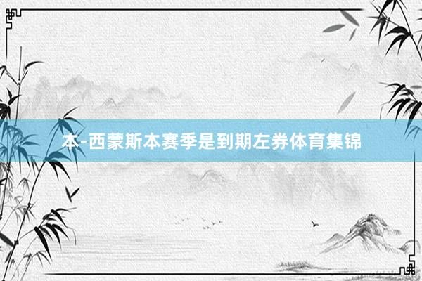 本-西蒙斯本赛季是到期左券体育集锦