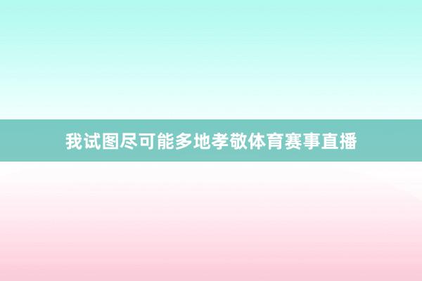 我试图尽可能多地孝敬体育赛事直播