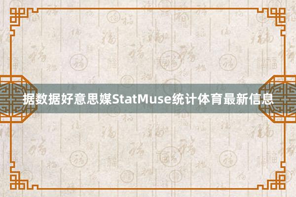 据数据好意思媒StatMuse统计体育最新信息