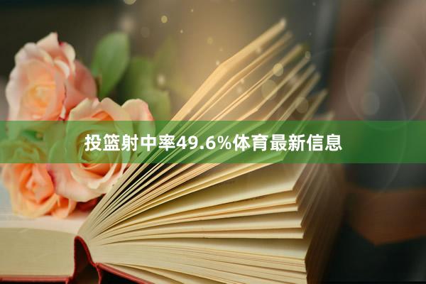 投篮射中率49.6%体育最新信息