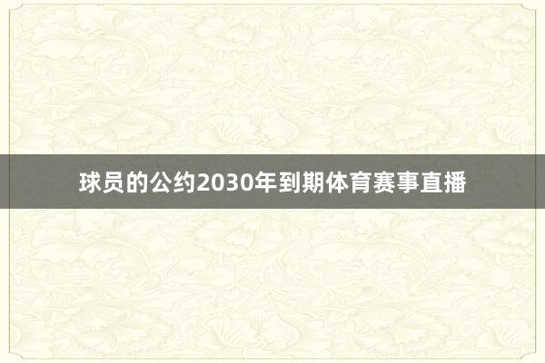 球员的公约2030年到期体育赛事直播