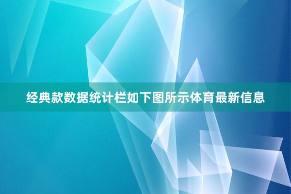 经典款数据统计栏如下图所示体育最新信息