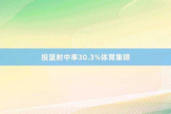 投篮射中率30.3%体育集锦