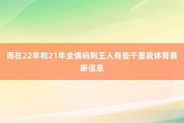 而在22年和21年全偶码则王人有些千里寂体育最新信息