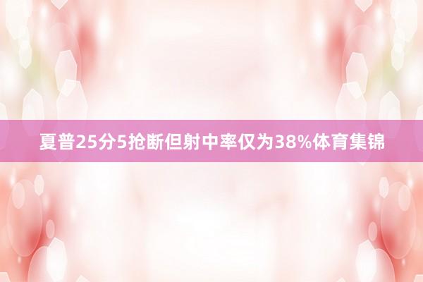 夏普25分5抢断但射中率仅为38%体育集锦