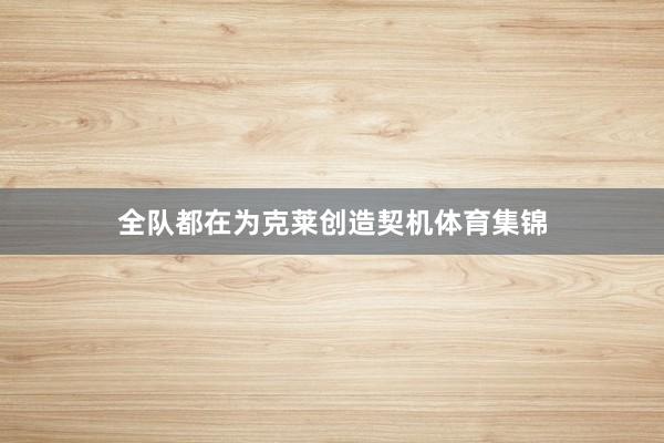 全队都在为克莱创造契机体育集锦