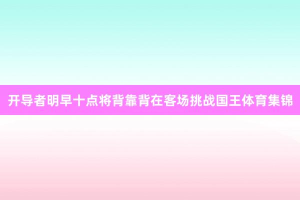 开导者明早十点将背靠背在客场挑战国王体育集锦