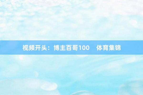 视频开头：博主百哥100    体育集锦