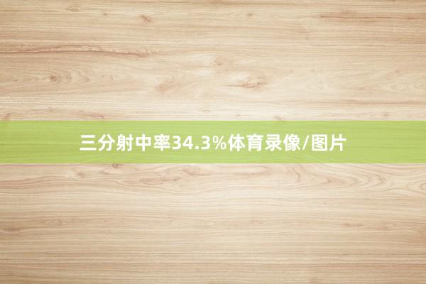 三分射中率34.3%体育录像/图片
