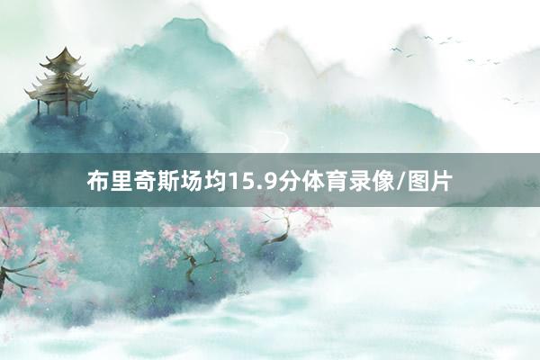 布里奇斯场均15.9分体育录像/图片