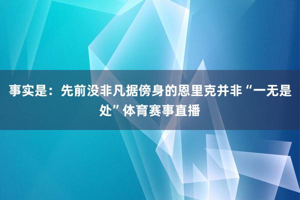 事实是：先前没非凡据傍身的恩里克并非“一无是处”体育赛事直播