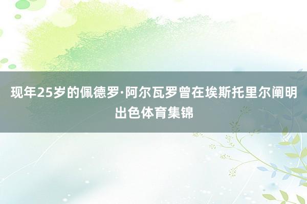 现年25岁的佩德罗·阿尔瓦罗曾在埃斯托里尔阐明出色体育集锦