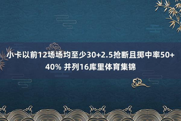 小卡以前12场场均至少30+2.5抢断且掷中率50+40% 并列16库里体育集锦