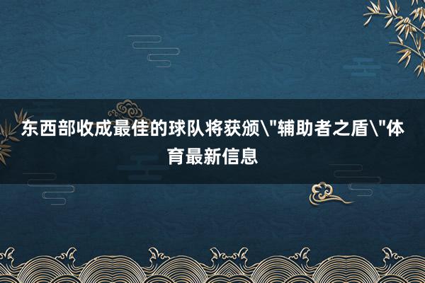 东西部收成最佳的球队将获颁
