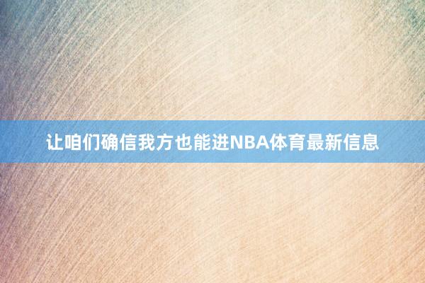 让咱们确信我方也能进NBA体育最新信息