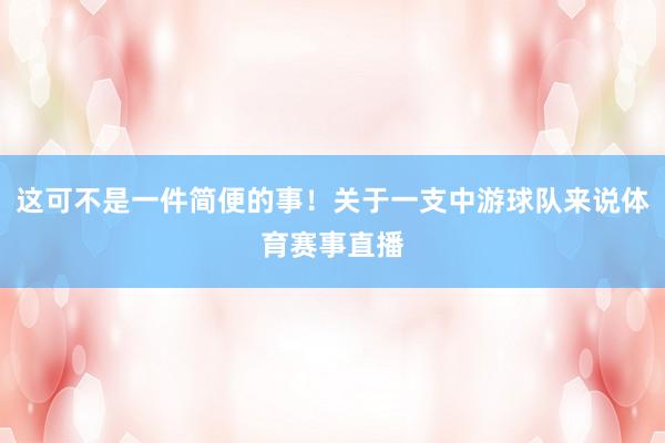 这可不是一件简便的事！关于一支中游球队来说体育赛事直播