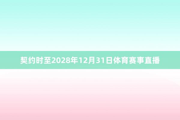 契约时至2028年12月31日体育赛事直播