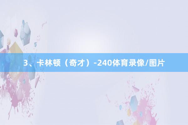 3、卡林顿（奇才）-240体育录像/图片