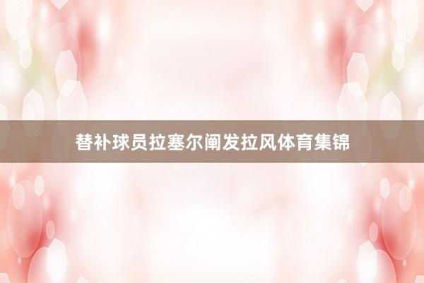 替补球员拉塞尔阐发拉风体育集锦